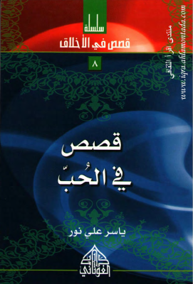 8 - قصص في الحب (4).pdf